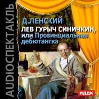 . Лев Гурыч Синичкин, или Провинциальная дебютантка (спектакль)