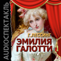 Г. Э. Лессинг. Эмилия Галотти (спектакль)