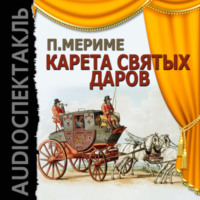 . Карета Святых Даров (спектакль)