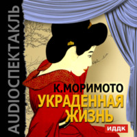. Украденная жизнь (спектакль)