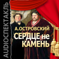 . Сердце не камень (спектакль)