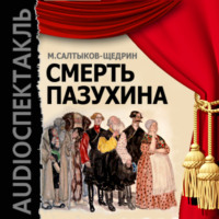 . Смерть Пазухина (спектакль)