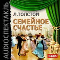 . Семейное счастье (спектакль)