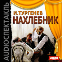 . Нахлебник (спектакль)