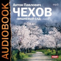 Антон Чехов. Вишневый сад (спектакль)