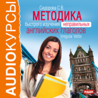 Светлана Сидорова. Методика быстрого изучения неправильных английских глаголов