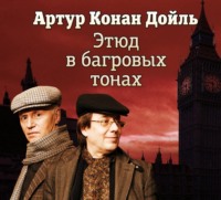 . Этюд в багровых тонах (спектакль)