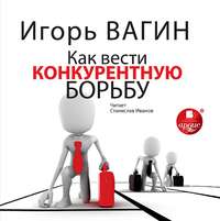 . Как вести конкурентную борьбу