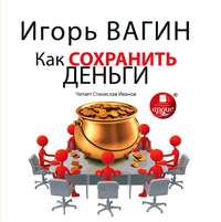 . Как сохранить деньги
