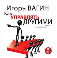 . Как управлять другими