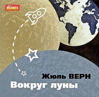 Жюль Верн. Вокруг Луны
