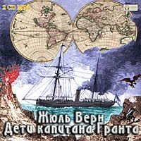 Жюль Верн. Дети капитана Гранта