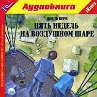 Жюль Верн. Пять недель на воздушном шаре