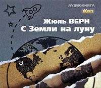 Жюль Верн. С Земли на Луну