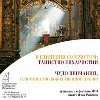 протоиерей Валерий Духанин. В Единении со Христом: Таинство Евхаристии. Чудо венчания, или таинство божественной любви