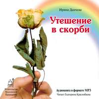 Ирина Данчева. Утешение в скорби