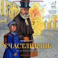 . Счастливчик