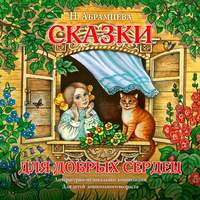 . Сказки для добрых сердец