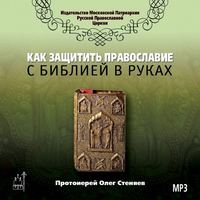 протоиерей Олег Стеняев. Как защитить Православие с библией в руках