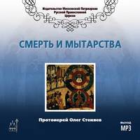 протоиерей Олег Стеняев. Смерть и мытарства