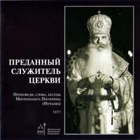Митрополит Питирим (Нечаев). Преданный служитель церкви (проповеди, слова, беседы Митрополита Питирима (Нечаева))