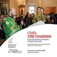 . Стать христианином (основы Веры и жизни православной)