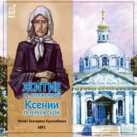 Коллективный сборник. Житие св.блаженной Ксении Петербуржской