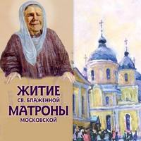 . Житие св.блаженной Матроны Московской