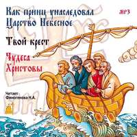 . Как принц унаследовал царство небесное. Сборник