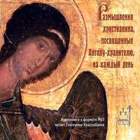 . Размышления христианина, посвященные Ангелу-хранителю, на каждый день