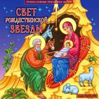Коллективный сборник. Свет рождественской звезды