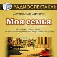 . Моя семья (спектакль)