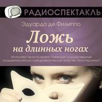 . Ложь на длинных ногах (спектакль)