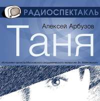 Алексей Арбузов. Таня (спектакль)