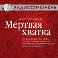. Мертвая хватка (спектакль)