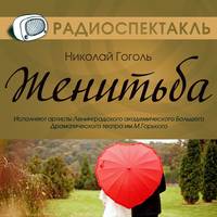 . Женитьба (спектакль)