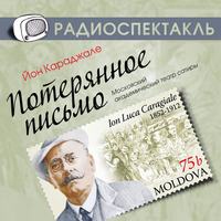 . Потерянное письмо (спектакль)