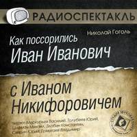 . Как поссорились Иван Иванович с Иваном Никифоровичем (спектакль)