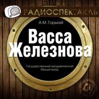. Васса Железнова (спектакль)