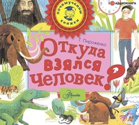 . Откуда взялся человек?