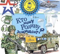 . Кто нашу Родину защищает?
