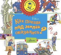 Владимир Малов. Как поезда под землёй оказались?