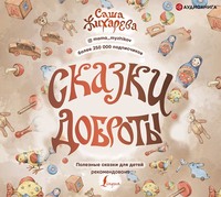 . Сказки доброты