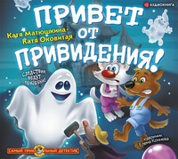 . Привет от привидения!