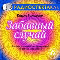 . Забавный случай (спектакль)