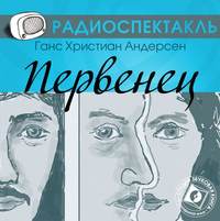Ганс Христиан Андерсен. Первенец (спектакль)
