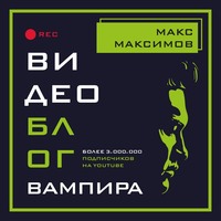 . Видеоблог вампира
