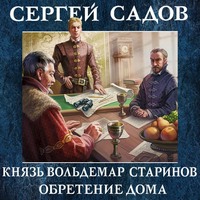 Сергей Садов. Обретение дома