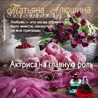 . Актриса на главную роль