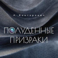 . Полуденные призраки